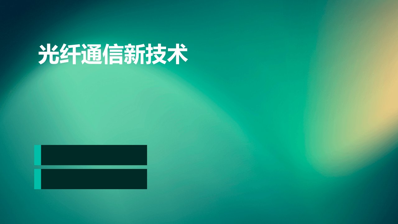 《光纤通信新技术》课件