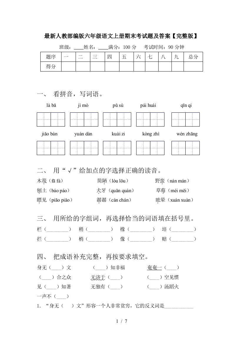 最新人教部编版六年级语文上册期末考试题及答案【完整版】