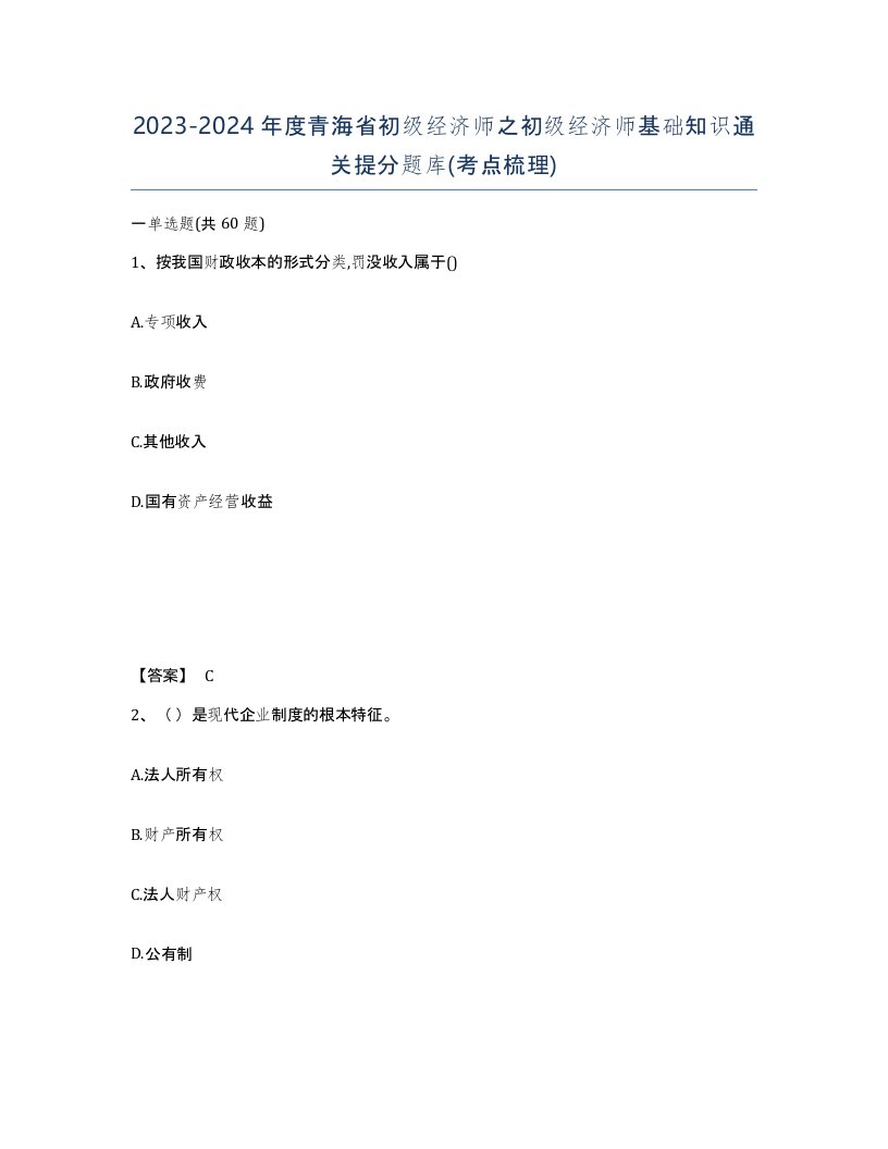 2023-2024年度青海省初级经济师之初级经济师基础知识通关提分题库考点梳理