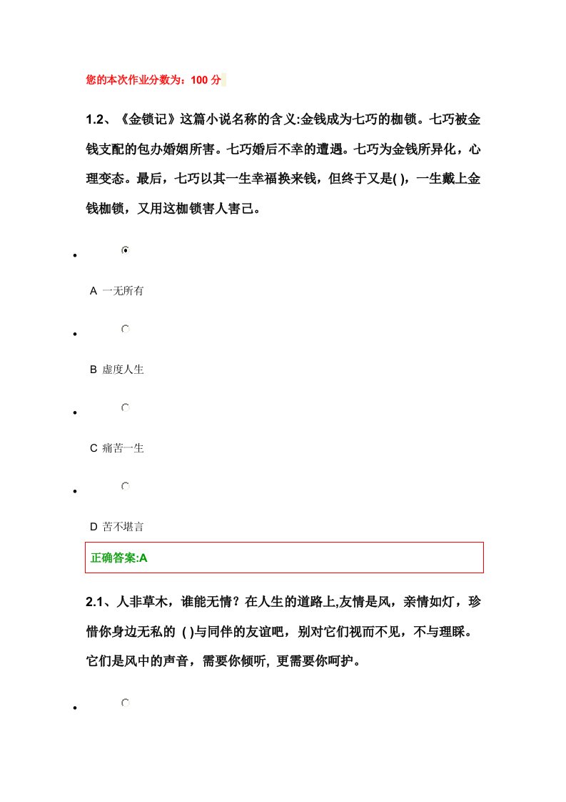 浙江大学远程教育大学语文C第2次在线答案