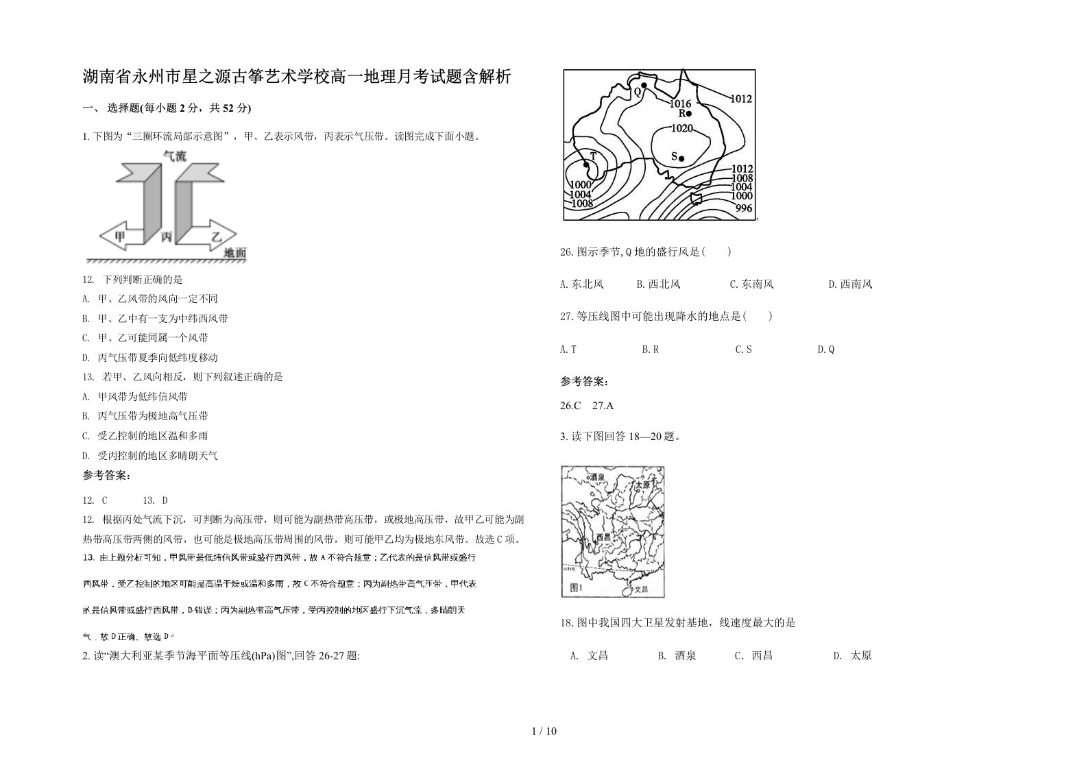 湖南省永州市星之源古筝艺术学校高一地理月考试题含解析