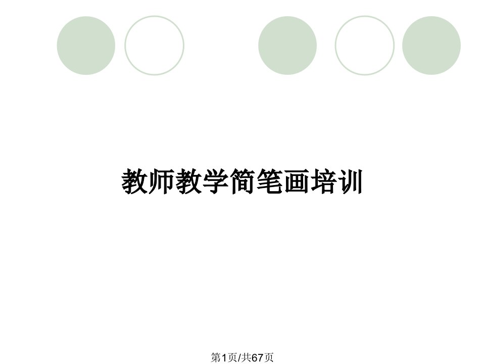 教师教学简笔画培训