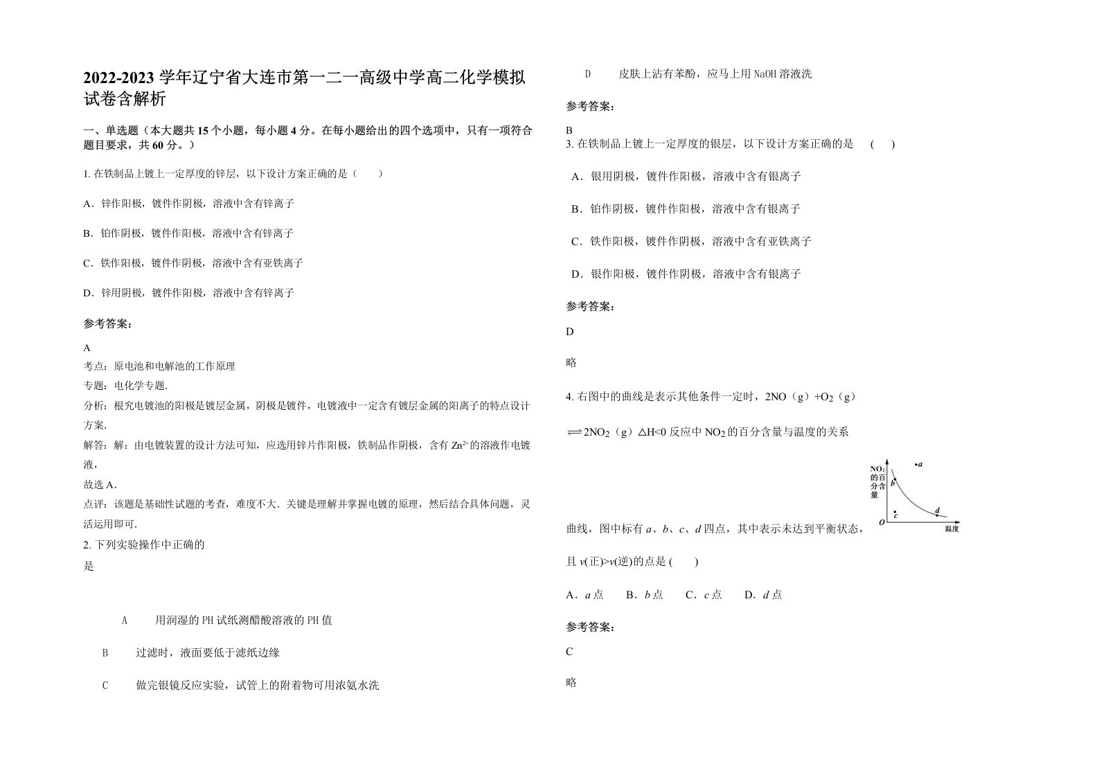 2022-2023学年辽宁省大连市第一二一高级中学高二化学模拟试卷含解析