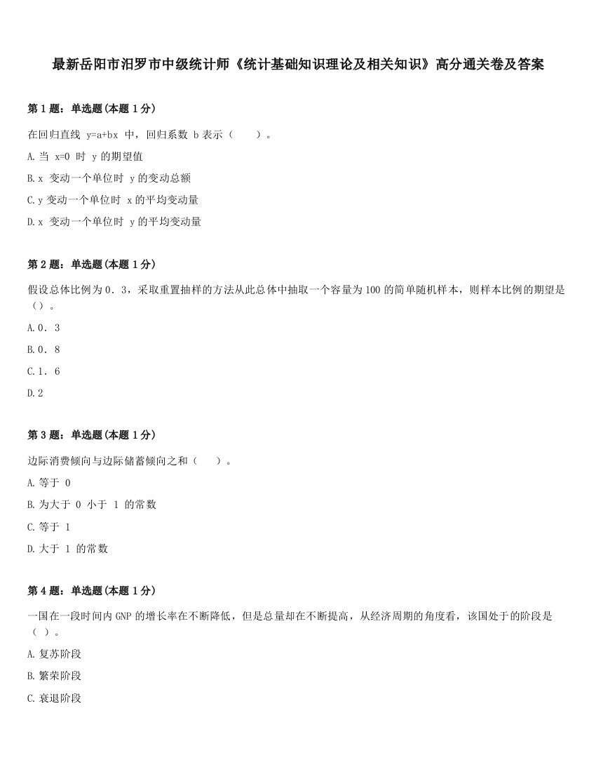 最新岳阳市汨罗市中级统计师《统计基础知识理论及相关知识》高分通关卷及答案