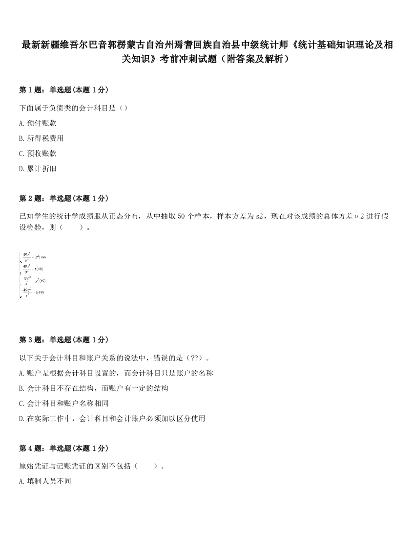 最新新疆维吾尔巴音郭楞蒙古自治州焉耆回族自治县中级统计师《统计基础知识理论及相关知识》考前冲刺试题（附答案及解析）