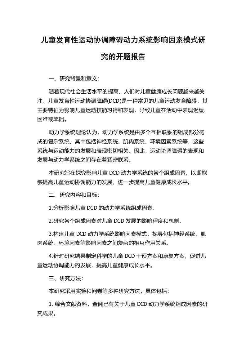 儿童发育性运动协调障碍动力系统影响因素模式研究的开题报告