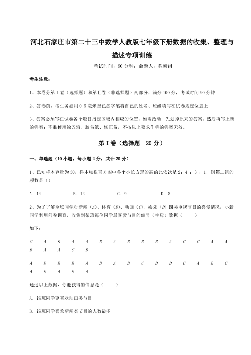 小卷练透河北石家庄市第二十三中数学人教版七年级下册数据的收集、整理与描述专项训练练习题（解析版）