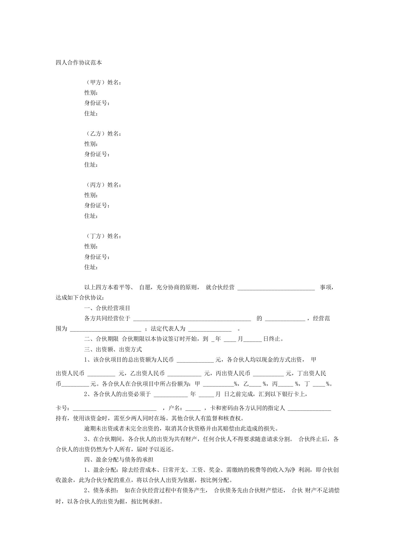 四人合作协议范本