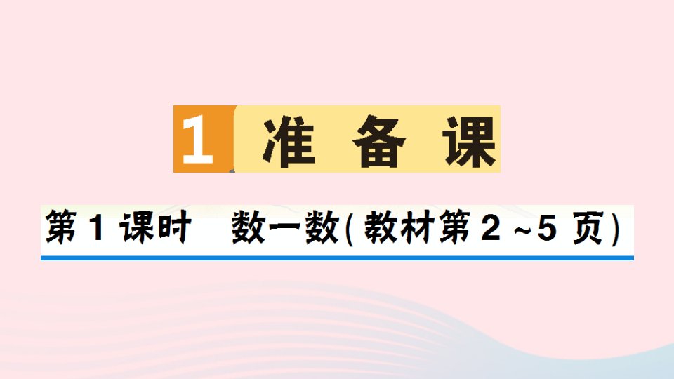 一年级数学上册1准备课第1课时数一数作业课件新人教版