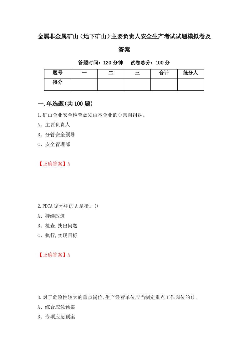 金属非金属矿山地下矿山主要负责人安全生产考试试题模拟卷及答案第33版