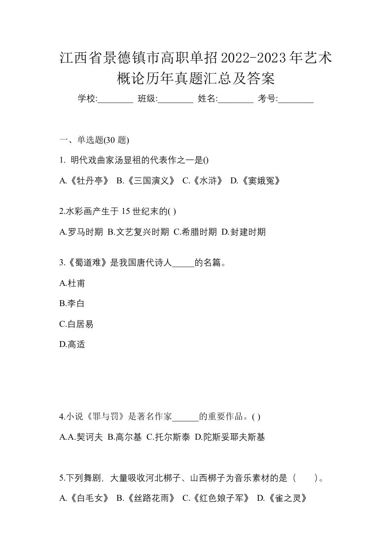 江西省景德镇市高职单招2022-2023年艺术概论历年真题汇总及答案