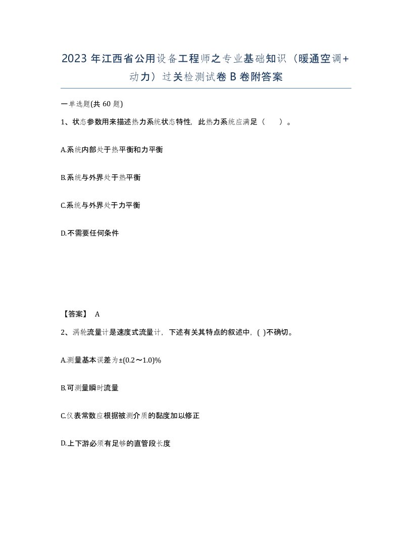 2023年江西省公用设备工程师之专业基础知识暖通空调动力过关检测试卷B卷附答案