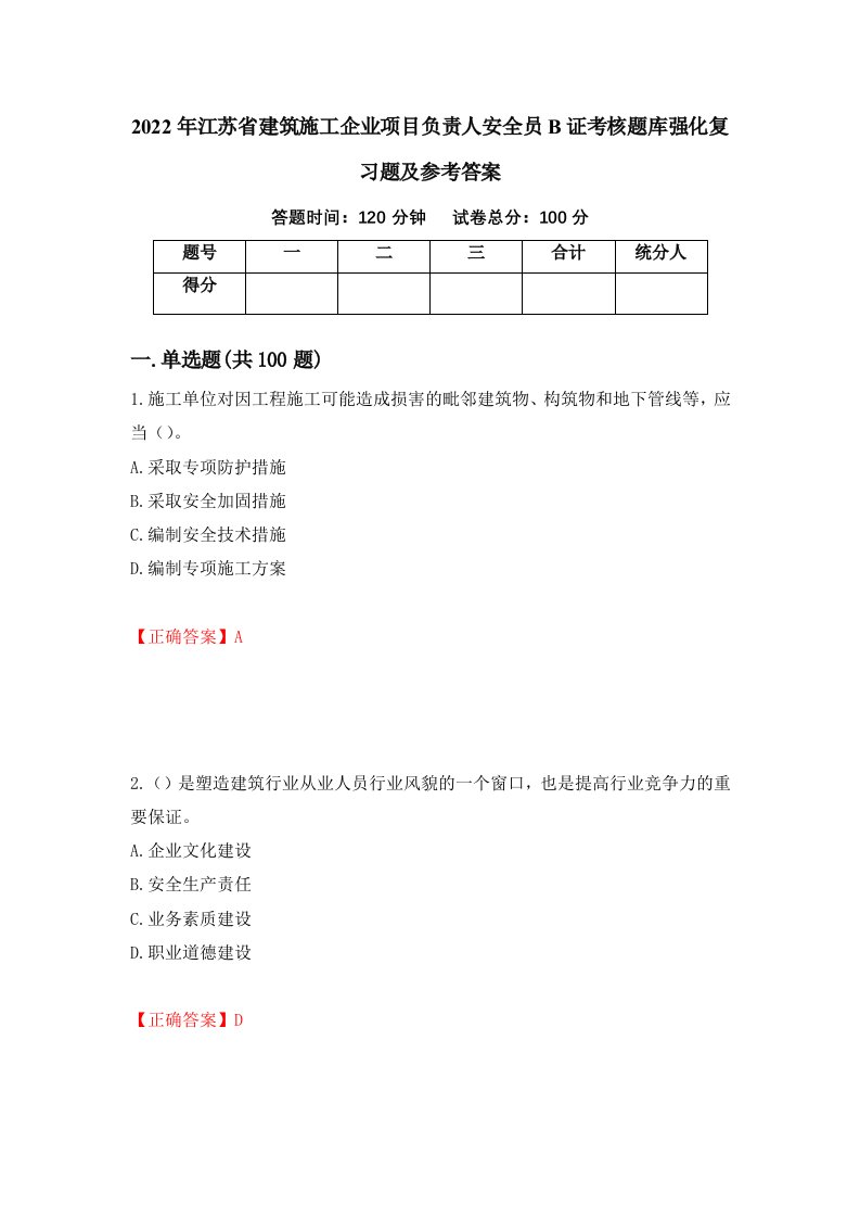 2022年江苏省建筑施工企业项目负责人安全员B证考核题库强化复习题及参考答案第73期