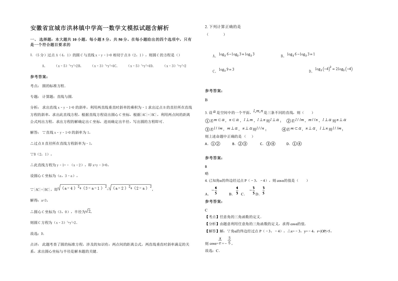 安徽省宣城市洪林镇中学高一数学文模拟试题含解析