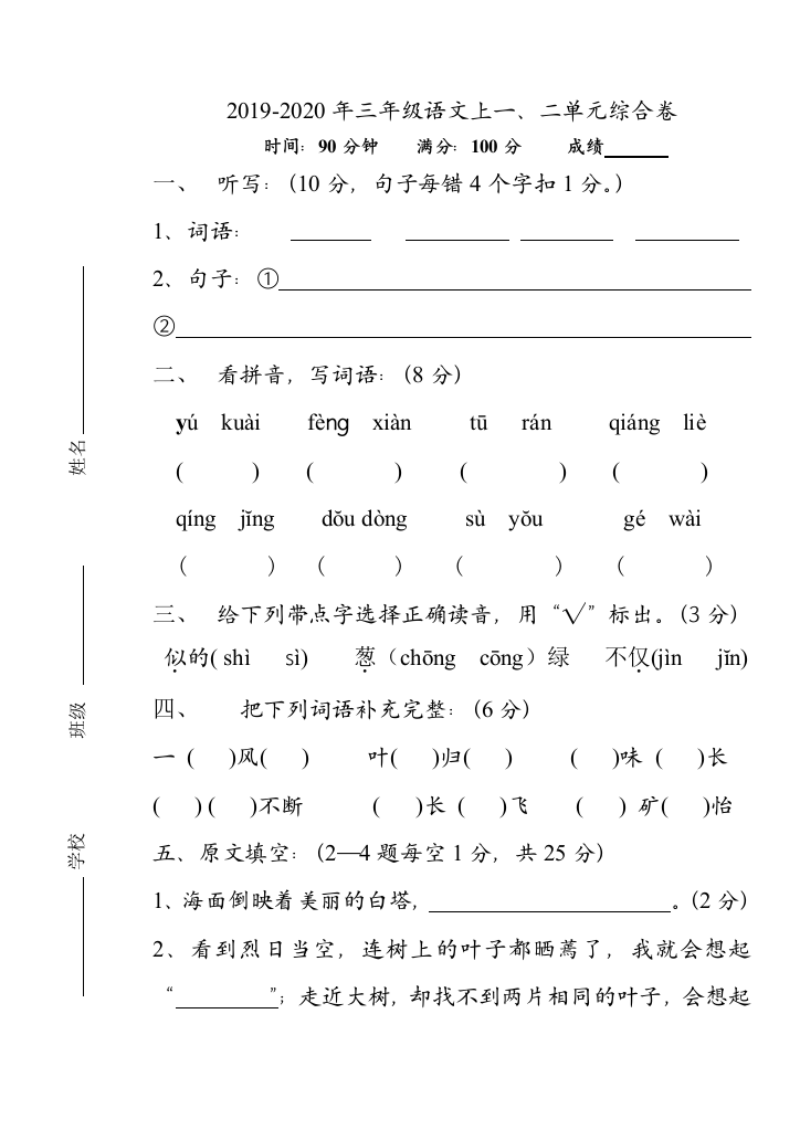 2019-2020年三年级语文上一二单元综合卷