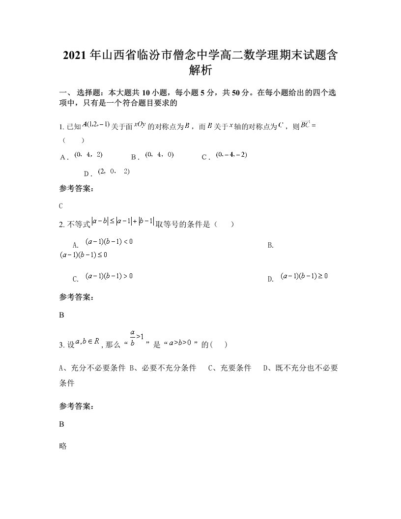 2021年山西省临汾市僧念中学高二数学理期末试题含解析