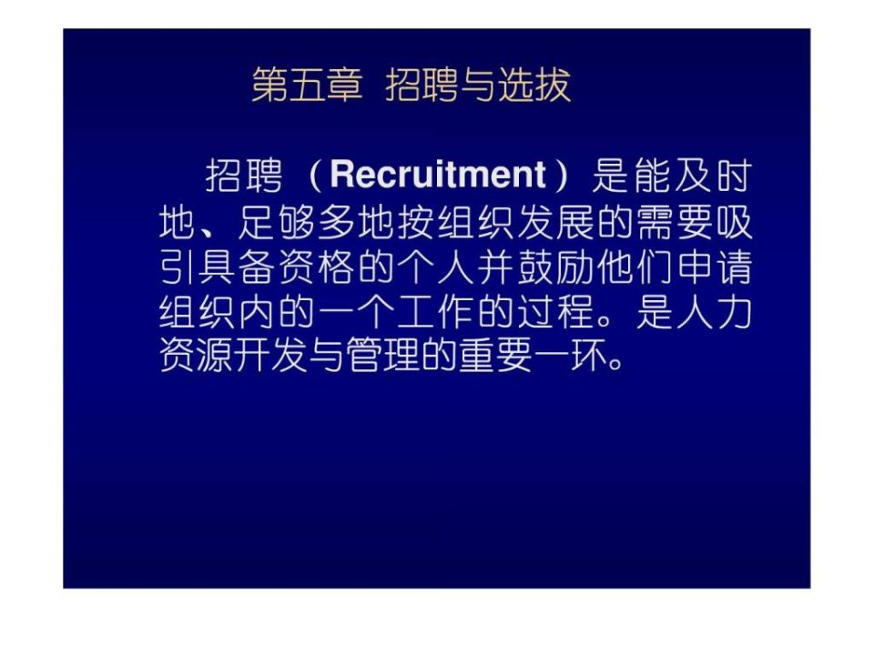 第五章招聘与选拔.ppt