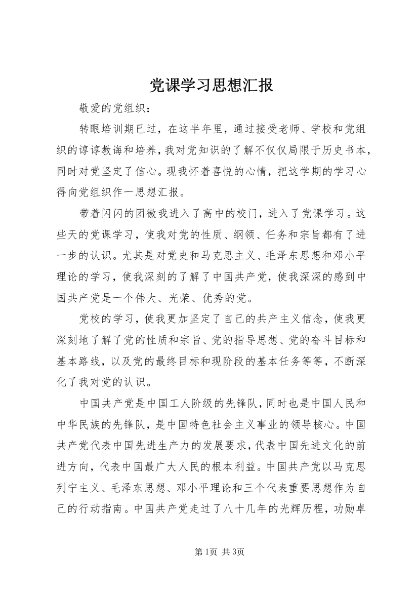 党课学习思想汇报