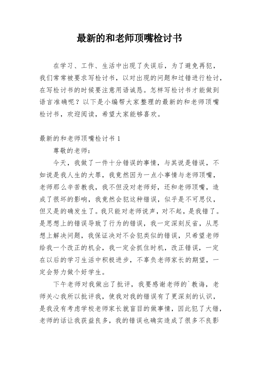 最新的和老师顶嘴检讨书_3