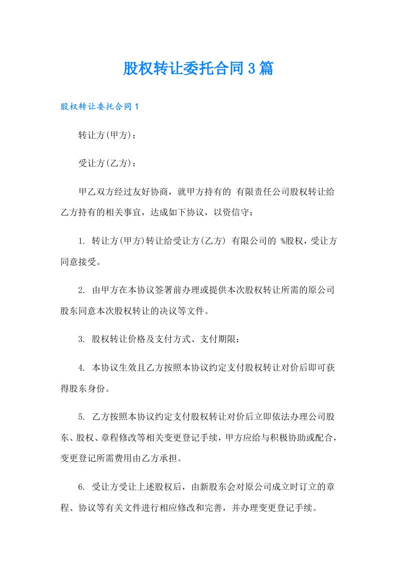 股权转让委托合同3篇