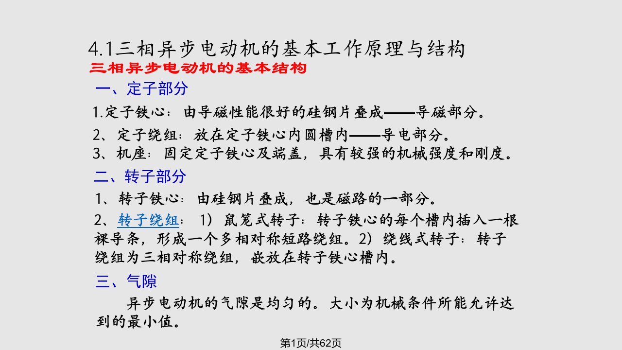 三相异步电动机讲解PPT课件