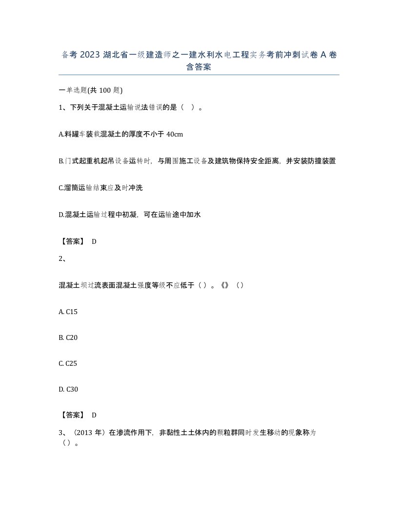 备考2023湖北省一级建造师之一建水利水电工程实务考前冲刺试卷A卷含答案