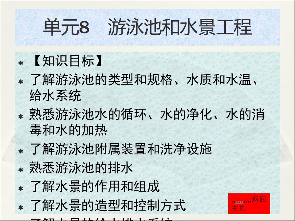 修建给水排水教授教化课件8泅水池和水景工程(2)