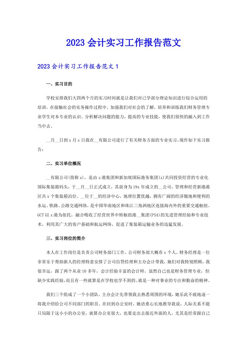 2023会计实习工作报告范文