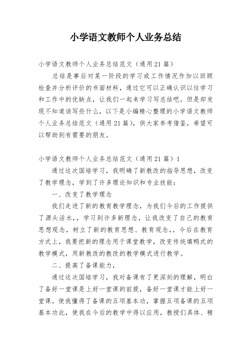 小学语文教师个人业务总结