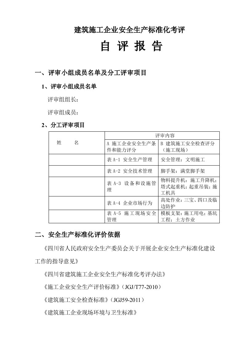 建筑资料-建筑施工企业安全生产标准化考评自评报告