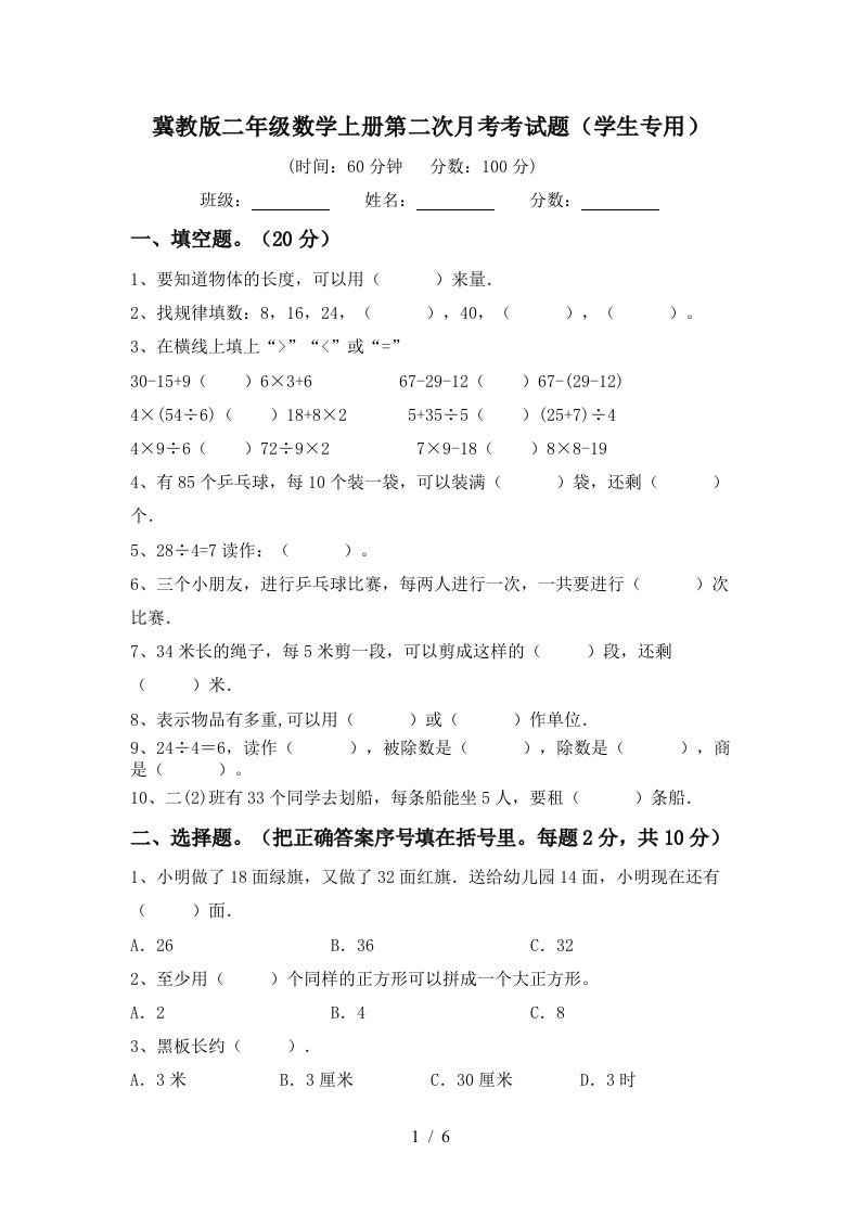 冀教版二年级数学上册第二次月考考试题学生专用