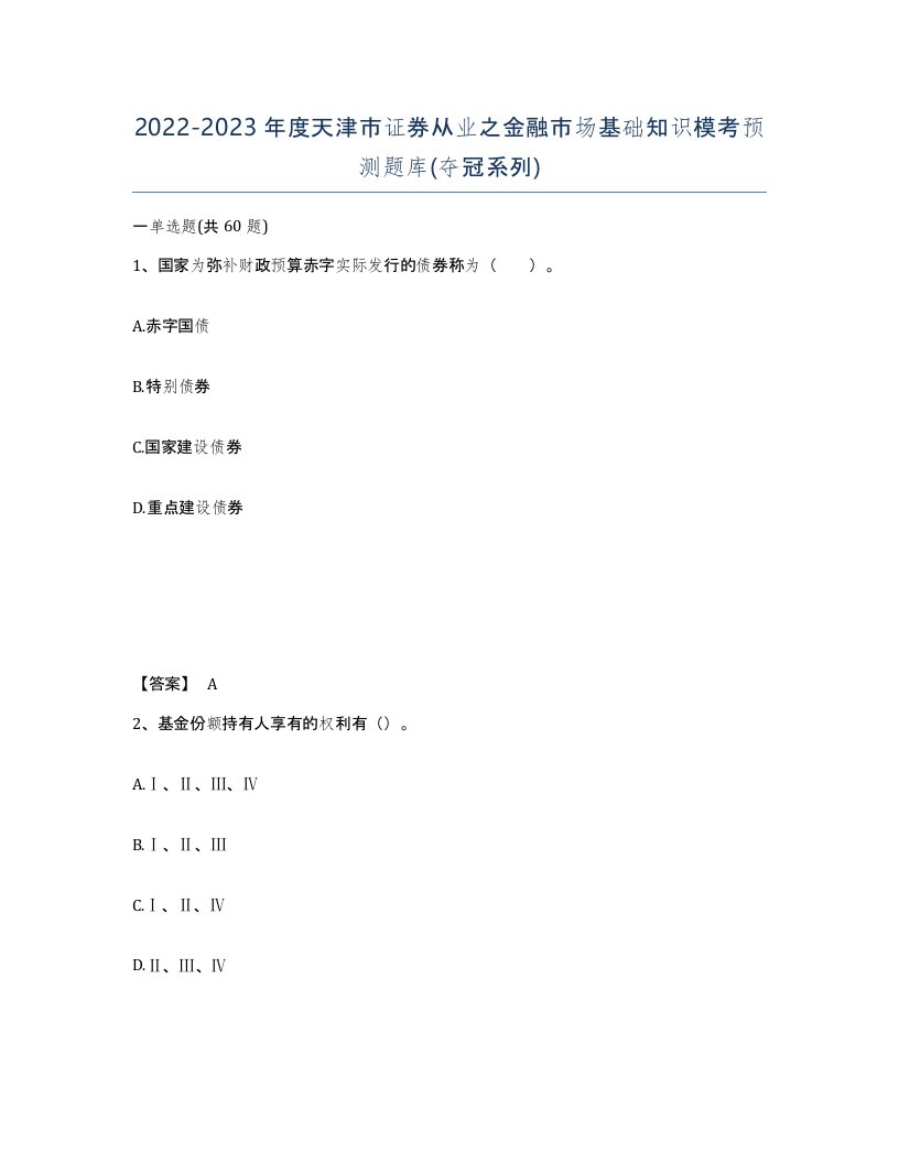 2022-2023年度天津市证券从业之金融市场基础知识模考预测题库夺冠系列