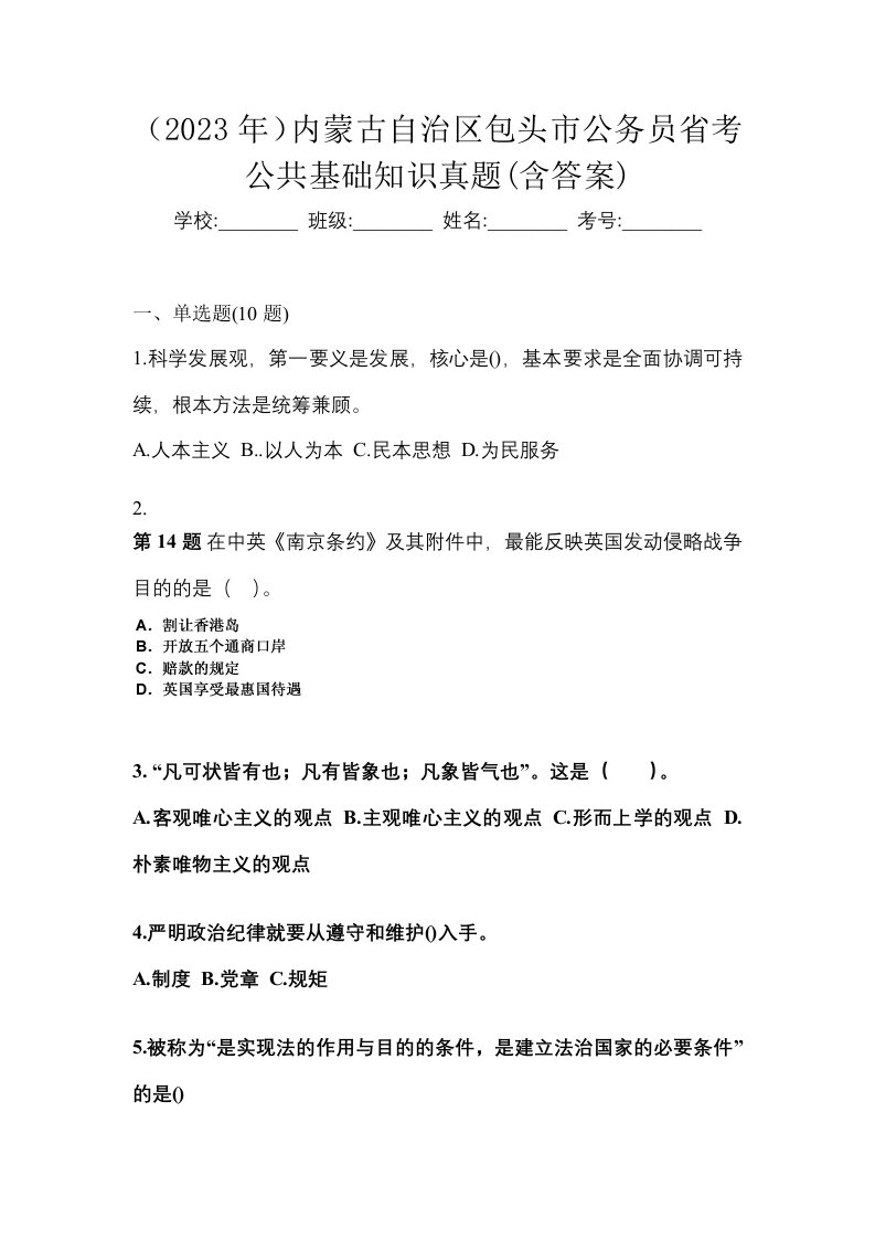 2023年内蒙古自治区包头市公务员省考公共基础知识真题含答案