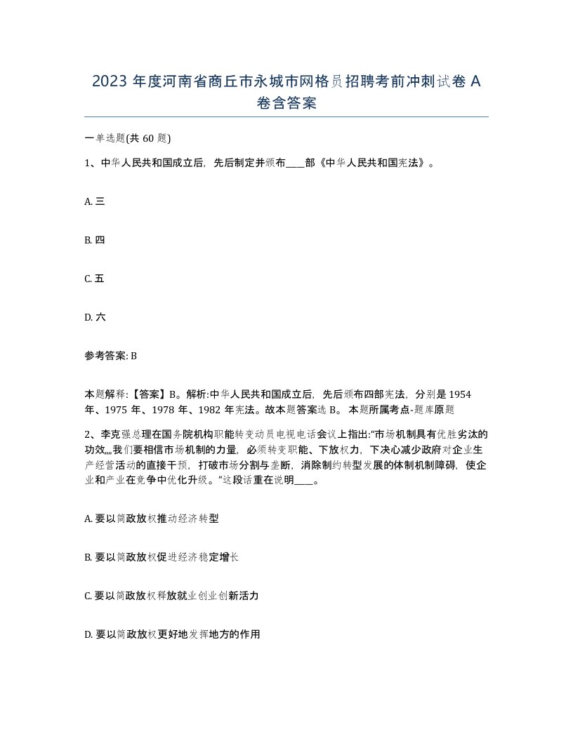 2023年度河南省商丘市永城市网格员招聘考前冲刺试卷A卷含答案