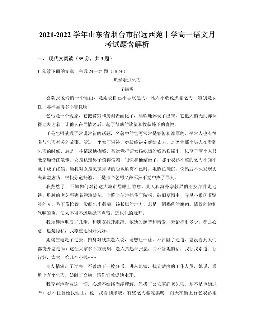 2021-2022学年山东省烟台市招远西苑中学高一语文月考试题含解析