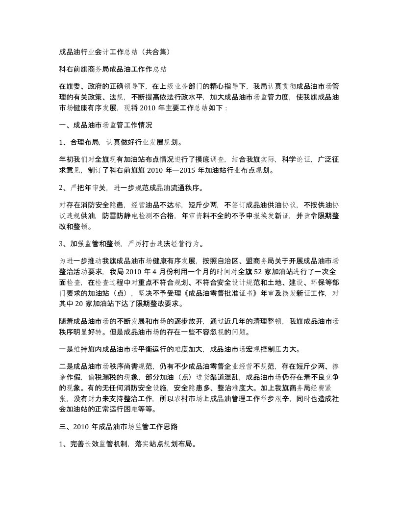 成品油行业会计工作总结共合集