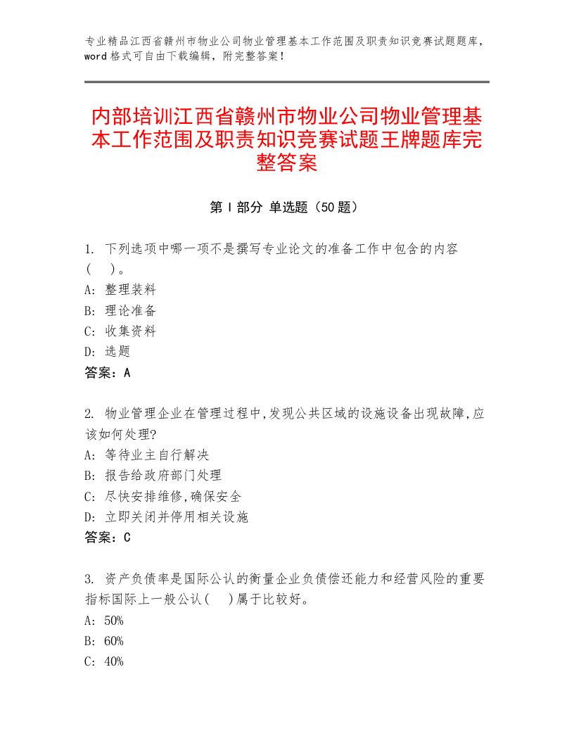 内部培训江西省赣州市物业公司物业管理基本工作范围及职责知识竞赛试题王牌题库完整答案