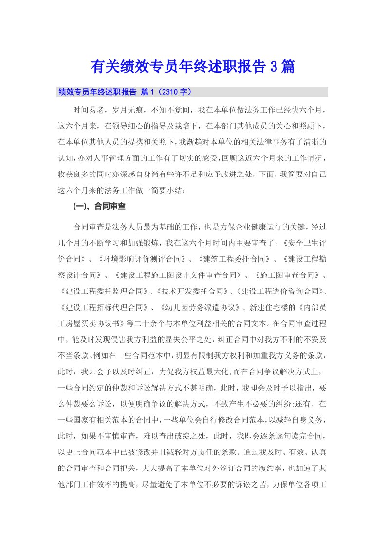 有关绩效专员年终述职报告3篇