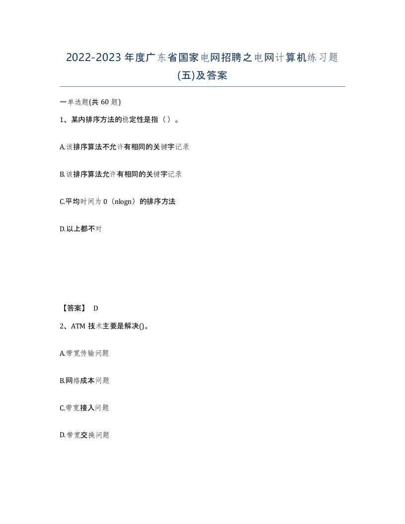 2022-2023年度广东省国家电网招聘之电网计算机练习题五及答案