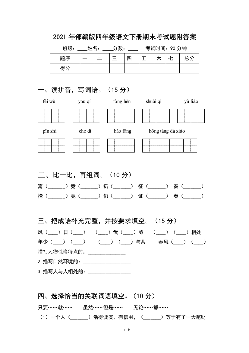 2021年部编版四年级语文下册期末考试题附答案