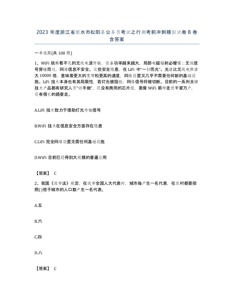 2023年度浙江省丽水市松阳县公务员考试之行测考前冲刺模拟试卷B卷含答案