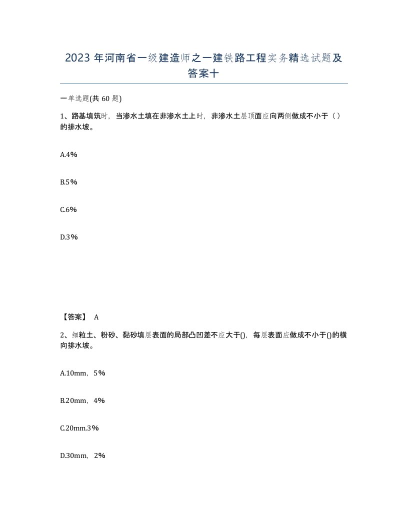 2023年河南省一级建造师之一建铁路工程实务试题及答案十