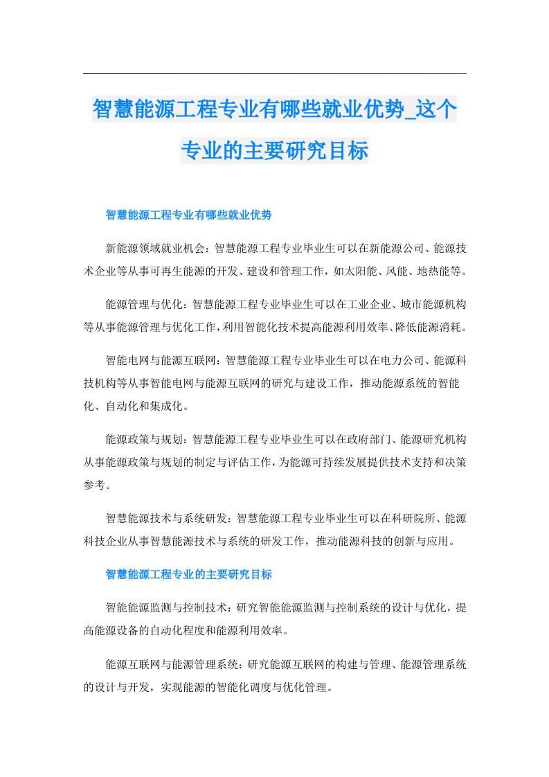 智慧能源工程专业有哪些就业优势_这个专业的主要研究目标