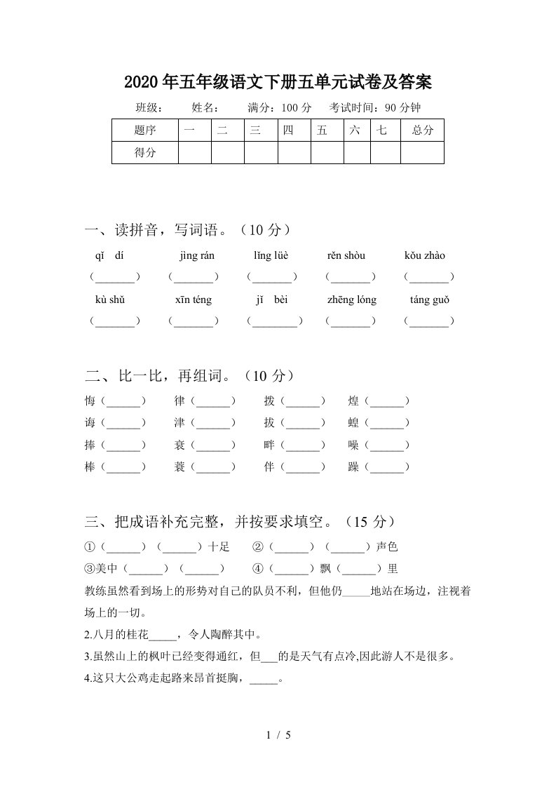 2020年五年级语文下册五单元试卷及答案