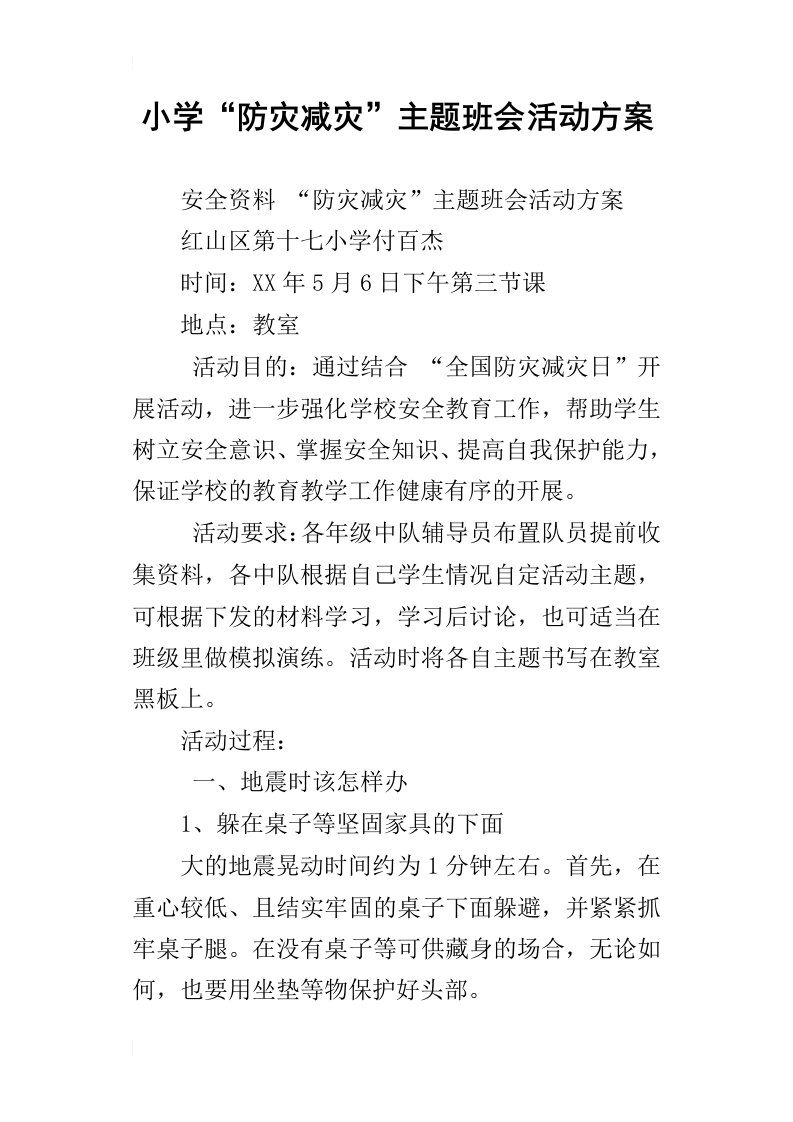 小学“防灾减灾”主题班会活动方案