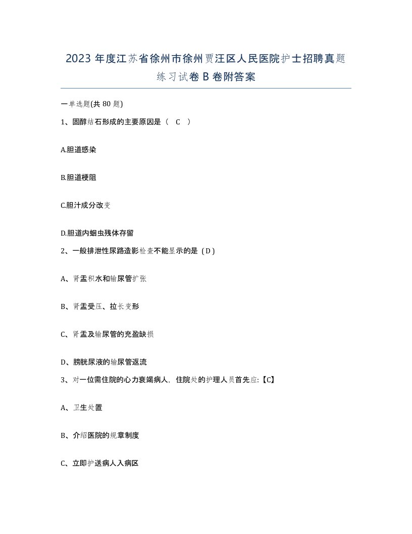 2023年度江苏省徐州市徐州贾汪区人民医院护士招聘真题练习试卷B卷附答案