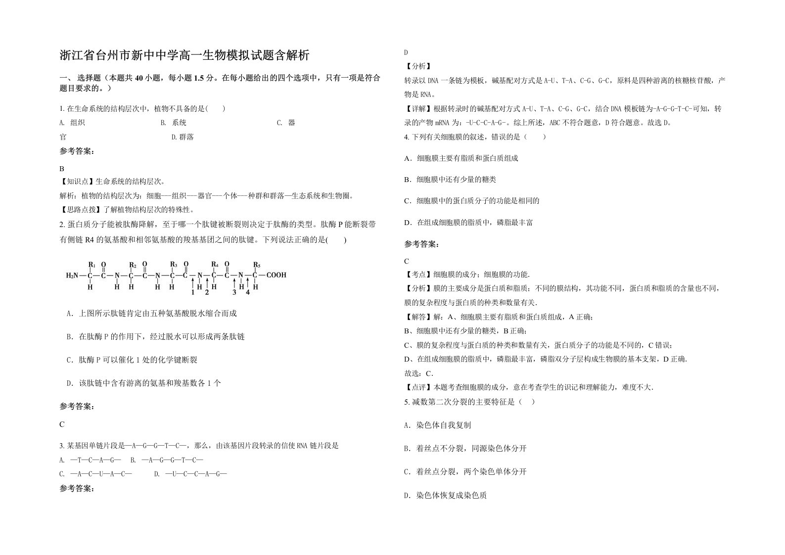 浙江省台州市新中中学高一生物模拟试题含解析