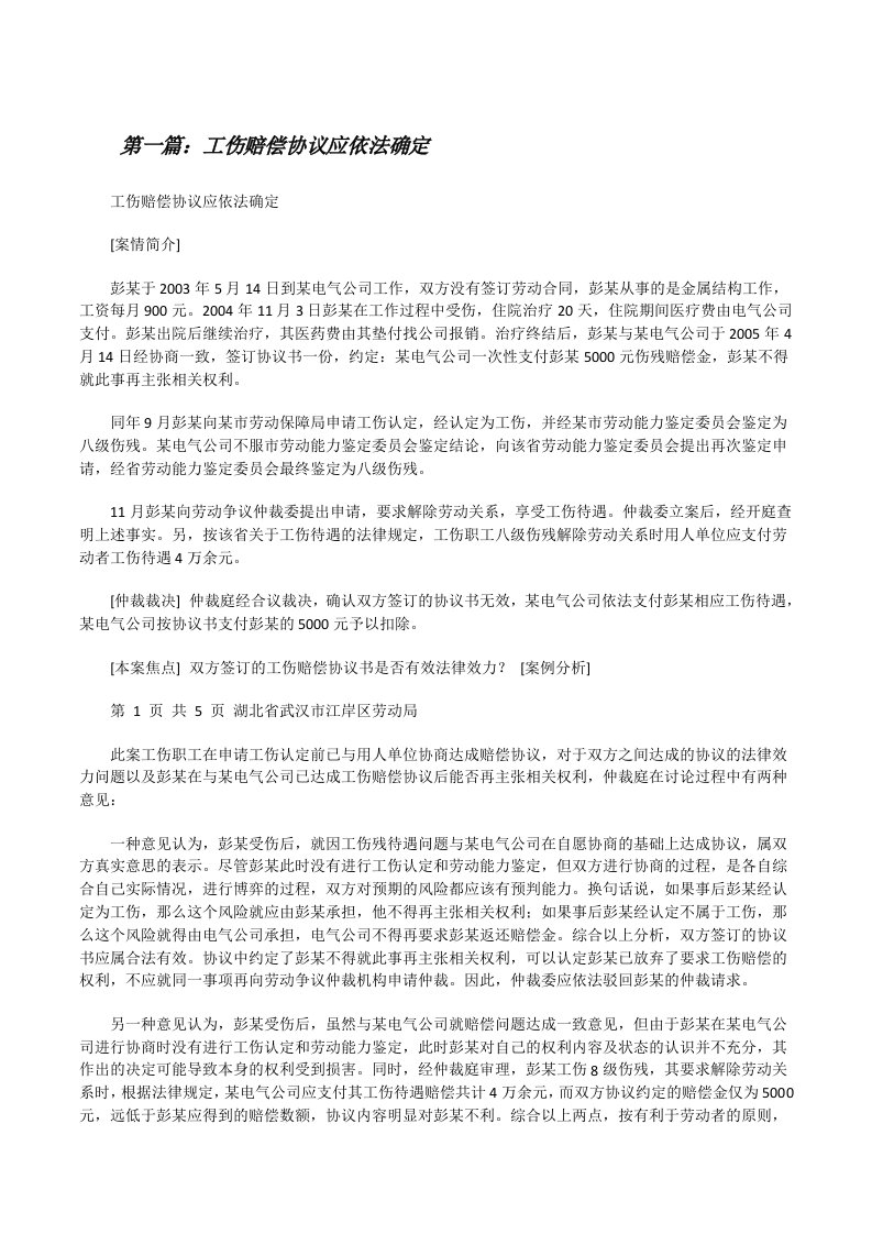 工伤赔偿协议应依法确定[修改版]