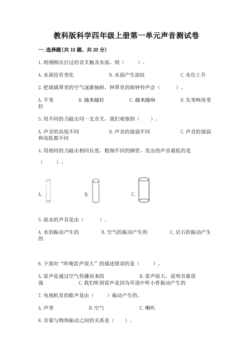 教科版科学四年级上册第一单元声音测试卷及参考答案【研优卷】