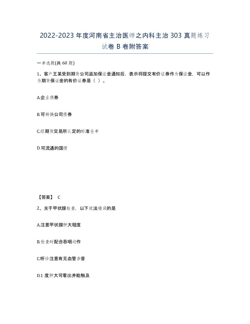 2022-2023年度河南省主治医师之内科主治303真题练习试卷B卷附答案